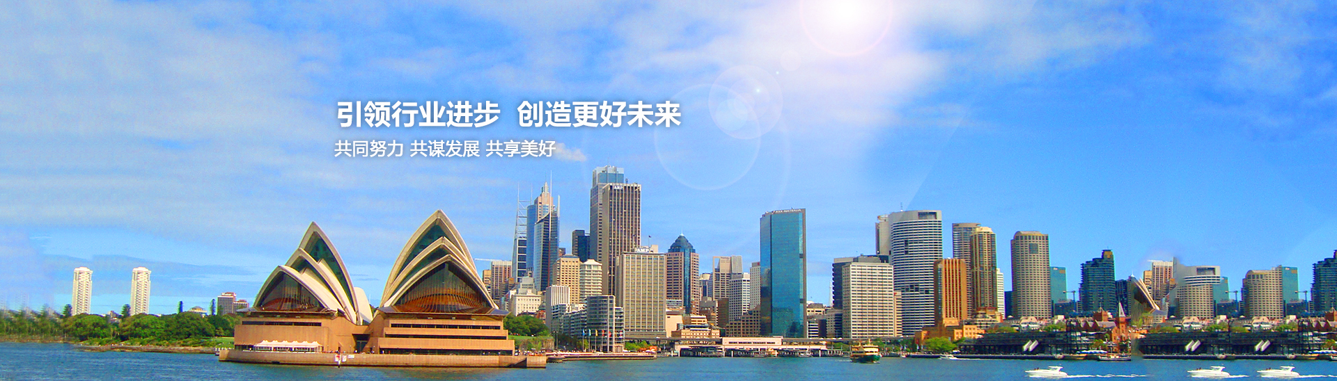 引領行業進步，創造美好未來